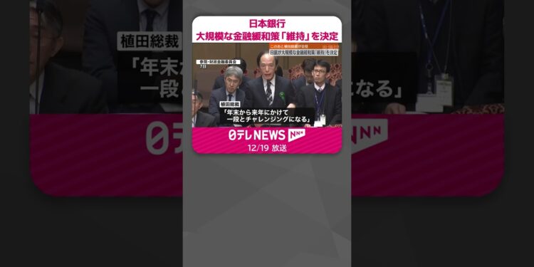 【日本銀行】大規模な金融緩和策「維持」を決定 このあと植田総裁が会見へ #shorts