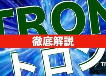 【TRX】TRONについて徹底解説[仮想通貨]