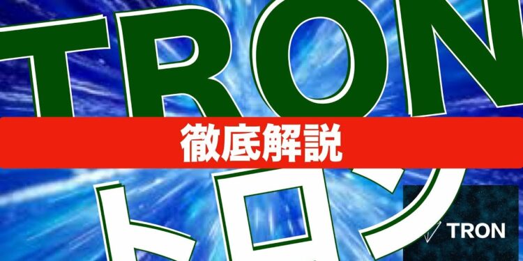 【TRX】TRONについて徹底解説[仮想通貨]