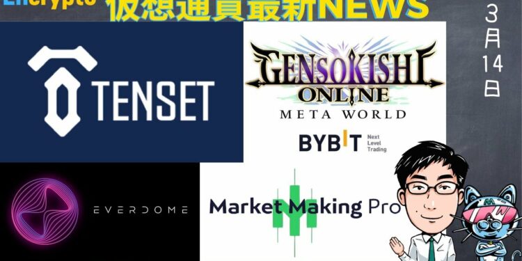 注目の仮想通貨【最新ニュース】＜前編＞ EVERDOME(エバードーム)/ TENSET 【第4のGEM】発表近い？　残りサブスク争奪戦開始!