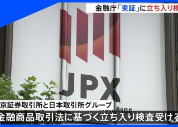 金融庁の東証立ち入り検査始まる、結果踏まえ行政処分を判断へ