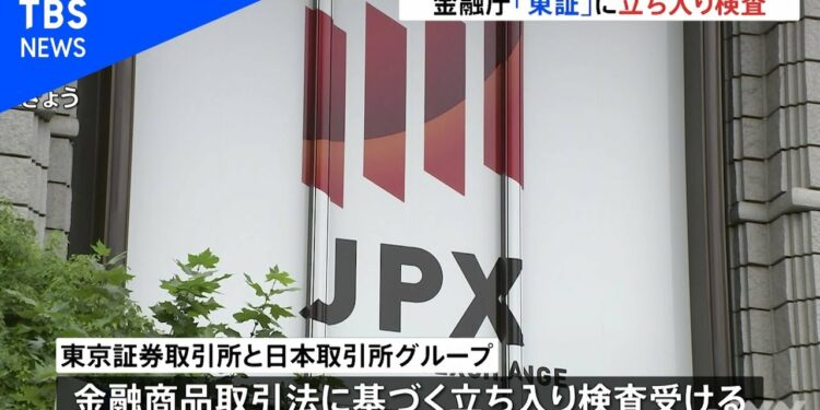金融庁の東証立ち入り検査始まる、結果踏まえ行政処分を判断へ