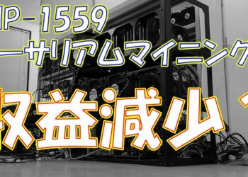 【暗号資産 マイニング】しがないマイナーが、イーサリアム改善案EIP1559についてさらっと語る。