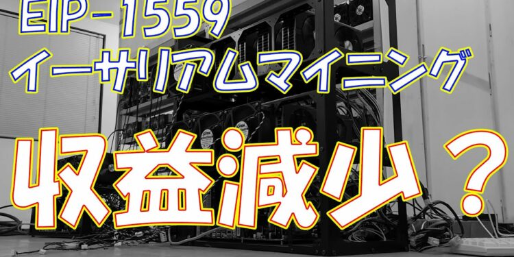 【暗号資産 マイニング】しがないマイナーが、イーサリアム改善案EIP1559についてさらっと語る。