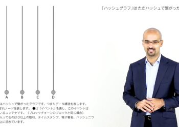 １：｢ハッシュグラフ｣は ただハッシュで繋がったグラフ