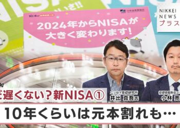 まだ遅くない？新NISA① 10年くらいは元本割れも…【日経プラス９】（2024年4月29日）