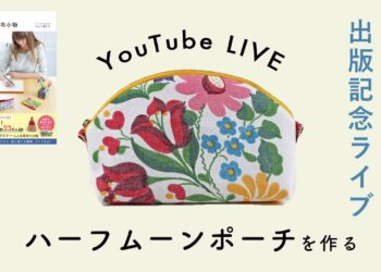 【出版記念の初ライブ】LIVE: How To Sew A ”Half Moon Pouch” 本に掲載のハーフムーンポーチを作ります！