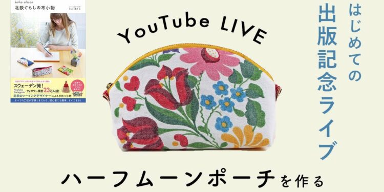 【出版記念の初ライブ】LIVE: How To Sew A ”Half Moon Pouch” 本に掲載のハーフムーンポーチを作ります!