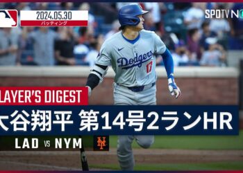 【第14号含む2安打3打点の活躍！大谷翔平 全打席ダイジェスト】MLB2024シーズン ドジャース vs メッツ 5.30