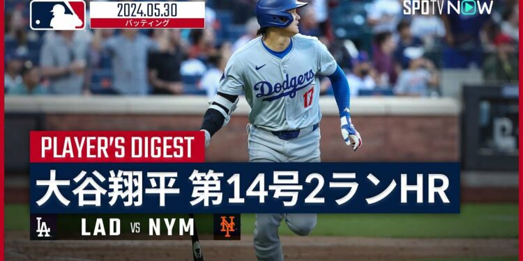 【第14号含む2安打3打点の活躍!大谷翔平 全打席ダイジェスト】MLB2024シーズン ドジャース vs メッツ 5.30