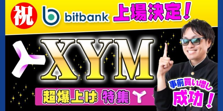 【投資】祝XYM上場！NEM未上場のbitbankにサプライズ上場決定！価格も超爆上げ！他の大手仮想通貨取引所にも激震が走る！上場ラッシュに乗り遅れないで！買い増しタイミング含めわかりやすく徹底解説！