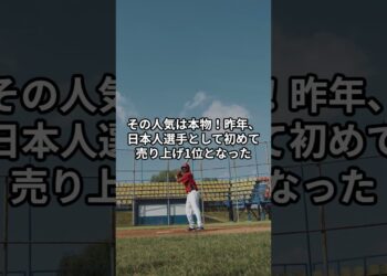 大谷はグッズ売上でもナンバー1！プレミアも！ #ohtanishohei #野球 #名言 #野球 #大谷翔平