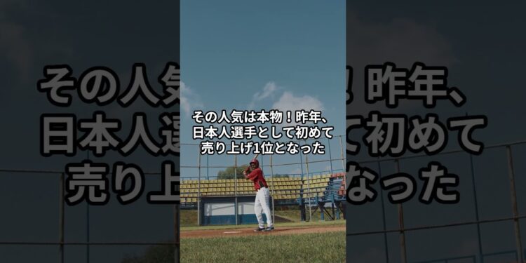 大谷はグッズ売上でもナンバー1！プレミアも！ #ohtanishohei #野球 #名言 #野球 #大谷翔平