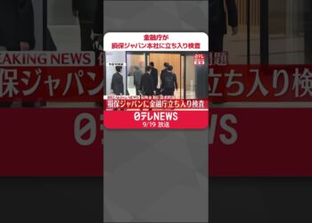 【速報】金融庁が損保ジャパン本社に立ち入り検査  #shorts