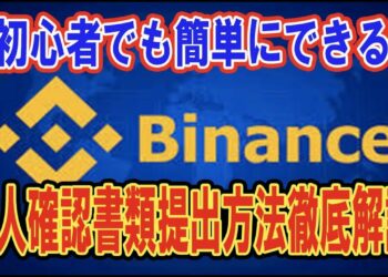 １０分で完了！バイナンス本人確認（KYC）超簡単登録方法！【仮想通貨初心者】