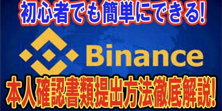 １０分で完了！バイナンス本人確認（KYC）超簡単登録方法！【仮想通貨初心者】