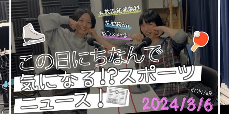 【ラジオドラマあり】気になるスポーツニュース！
