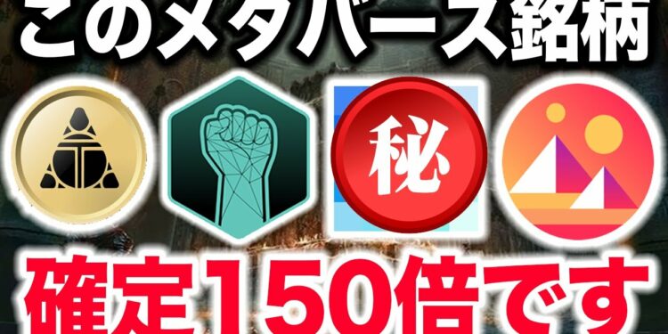 【特別に教えます】確定150倍のメタバース銘柄一覧を公開します【仮想通貨】【ビッコイン】