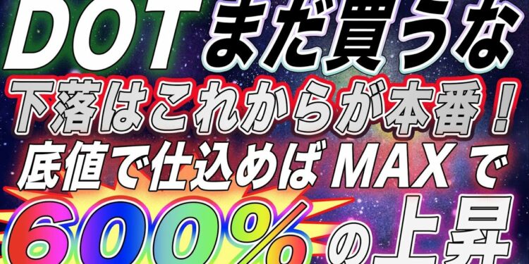【DOT今から着実に仕込みます】ポルカドットはまだまだ下落‼︎最低250％利益狙いの仕込みどき教えます【仮想通貨】【アルトコイン】