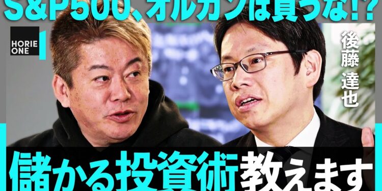 「S&P500を買うのは危険」新NISAをホリエモンが斬る。インデックスはダメ？今こそ日本株に注目すべき理由とは【後藤達也】