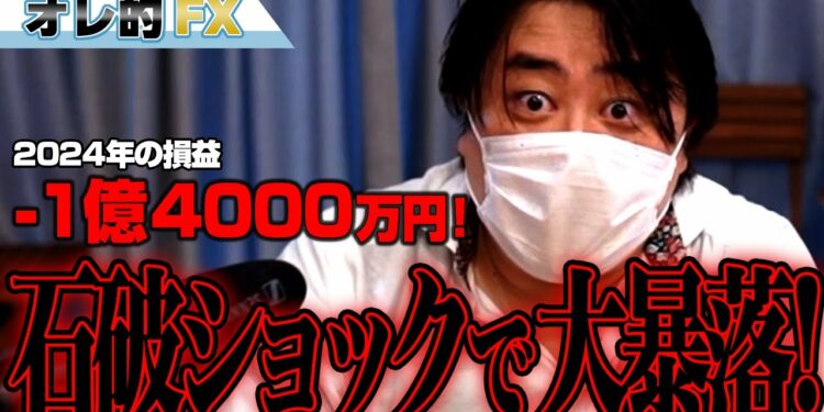 FX、-1億4000万円!石破ショックで株と為替が大暴落!!!