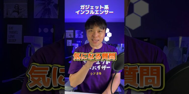 ガジェットインフルエンサーについて気になる質問に答えます！他にも気になる質問があったらコメントでしてね♪