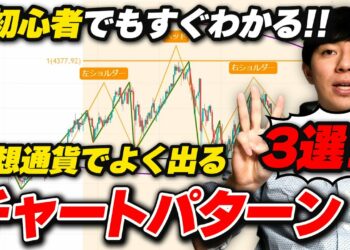 【初心者向け】仮想通貨によく出るチャートパターン３選！イーサリアムのリアルタイムチャートで解説します！