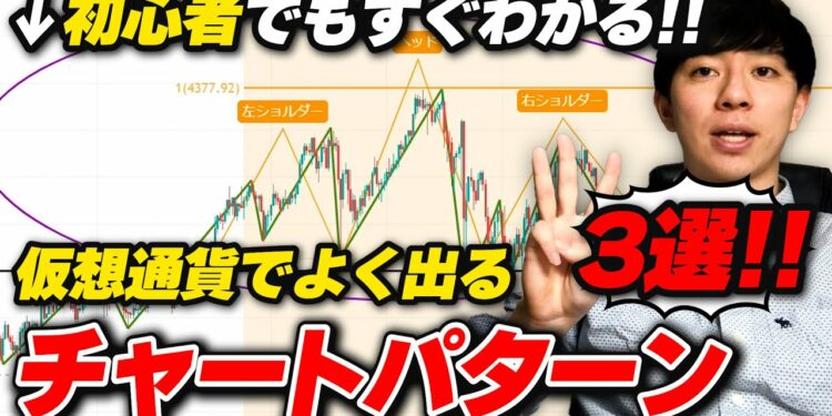 【初心者向け】仮想通貨によく出るチャートパターン3選!イーサリアムのリアルタイムチャートで解説します!