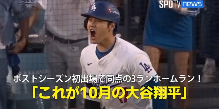【現地実況】ポストシーズン初出場で同点の3ランホームラン!「これが10月の大谷翔平」