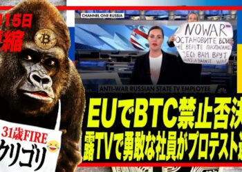 ビットコイン・POW規制法案否決！レバATH注意！利上げ後爆上げしクジラ暴落か？逮捕も厭わない勇敢なロシア人が反戦争プロテスト！