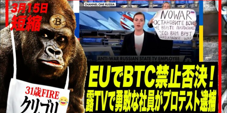 ビットコイン・POW規制法案否決!レバATH注意!利上げ後爆上げしクジラ暴落か?逮捕も厭わない勇敢なロシア人が反戦争プロテスト!