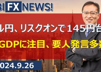 【SBI FX NEWS!】ドル円、リスクオンで145円台　米GDPに注目、要人発言多数