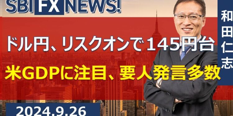 【SBI FX NEWS!】ドル円、リスクオンで145円台 米GDPに注目、要人発言多数