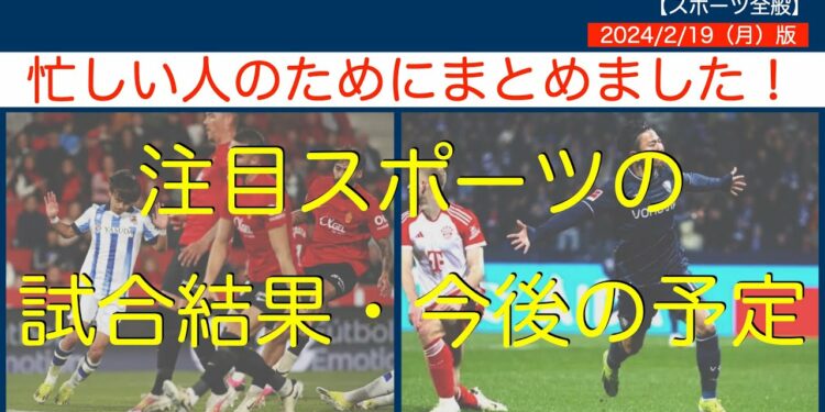 【時短スポーツニュース】2024/2/19注目スポーツの試合結果・今後の予定