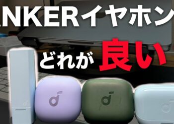 ANKERイヤホンどれが良い?迷ってる人はこれを見ろ！