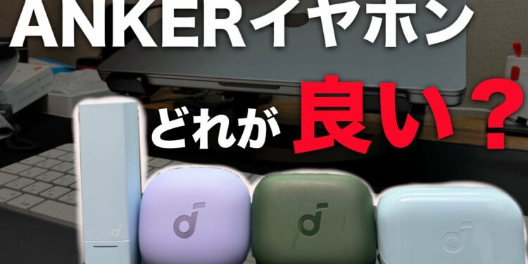 ANKERイヤホンどれが良い?迷ってる人はこれを見ろ!