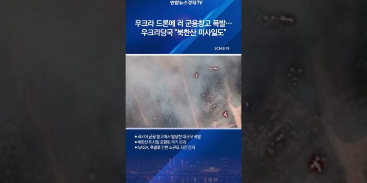 우크라 드론에 러 군용창고 폭발…우크라당국 “북한산 미사일도”