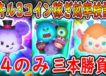【ツムツム】ヴァンパイアミッキーとモンスターズ・インク セットとガジェットのスキル3を54のみでどのツムが一番コイン稼ぎ効率がいいのか三本勝負で検証！#ツムツム #ツムツムコイン稼ぎ #ツムツム初心者
