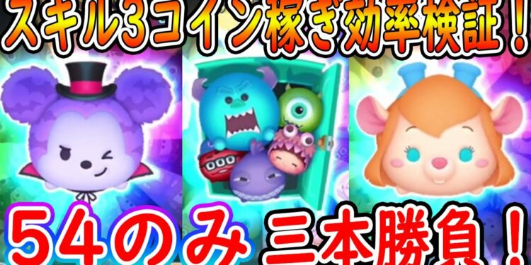 【ツムツム】ヴァンパイアミッキーとモンスターズ・インク セットとガジェットのスキル3を54のみでどのツムが一番コイン稼ぎ効率がいいのか三本勝負で検証！#ツムツム #ツムツムコイン稼ぎ #ツムツム初心者