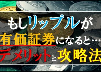仮想通貨News：もしリップルが有価証券になると…デメリットと攻略法