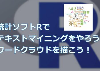 統計ソフトRでテキストマイニングをやろう！ワードクラウドを描こう！【統計ソフトRで簡単テキストマイニング】