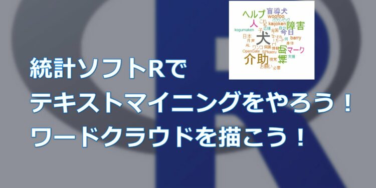 統計ソフトRでテキストマイニングをやろう！ワードクラウドを描こう！【統計ソフトRで簡単テキストマイニング】