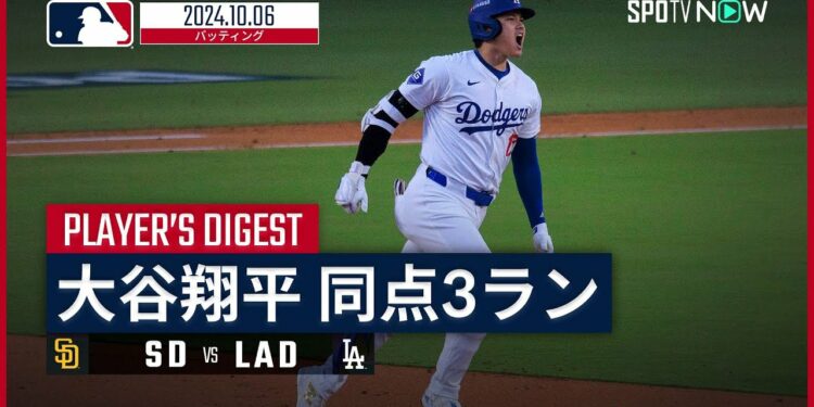 【PS初出場で”雄叫び”同点3ラン!大谷翔平 全打席ダイジェスト】MLB2024シーズン パドレス vs ドジャース 10.6
