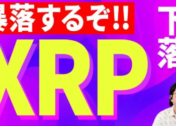 【暗号資産XRP】リップルが下落する……【仮想通貨】【暗号通貨】【投資】【副業】【初心者】