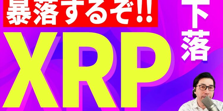 【暗号資産XRP】リップルが下落する……【仮想通貨】【暗号通貨】【投資】【副業】【初心者】