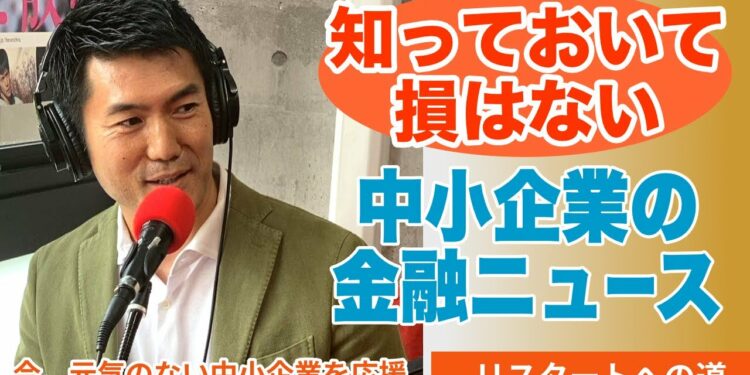 知っておいて損はない『中小企業の金融ニュース』-2023年9月-