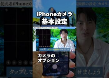 カメラアプリで確認するべきオプション設定！ #iphone便利術 #ガジェット