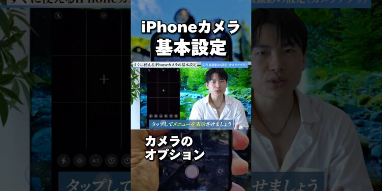カメラアプリで確認するべきオプション設定！ #iphone便利術 #ガジェット