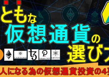 まともな仮想通貨の選び方【初心者要チェック】ビットコイン、イーサリアム、カルダノ、テゾス、ポルカドット、コスモス等の暗号資産技術評価の解説