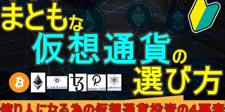 まともな仮想通貨の選び方【初心者要チェック】ビットコイン、イーサリアム、カルダノ、テゾス、ポルカドット、コスモス等の暗号資産技術評価の解説